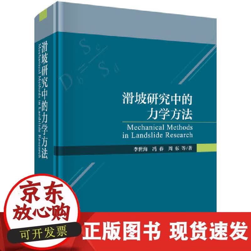 【正版现货】滑坡研究中的力学方法