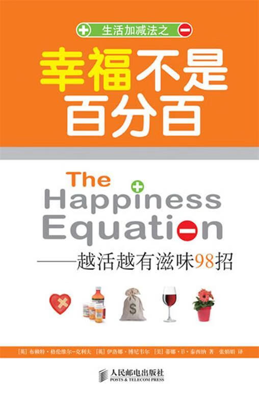 幸福不是百分百-越活越有滋味98招【正版书籍,畅读优品】