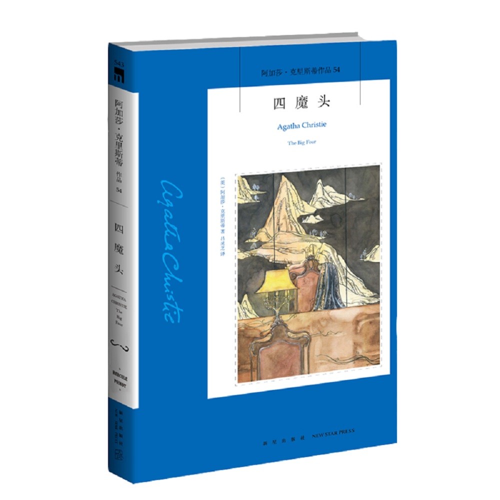 阿加莎·克里斯蒂作品54:四魔头(2版)