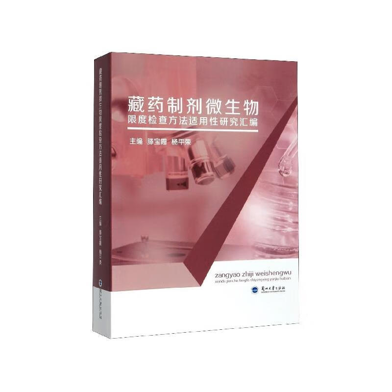 藏药制剂微生物限度检查方法适用性研究汇编