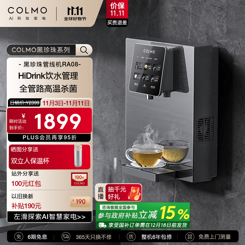 COLMO【黑珍珠】壁挂式管线机 家用净水伴侣 六档温控 全管路杀菌智能感应取水 全触控直饮饮水机 RA08 【金榜认证】温热即饮RA08