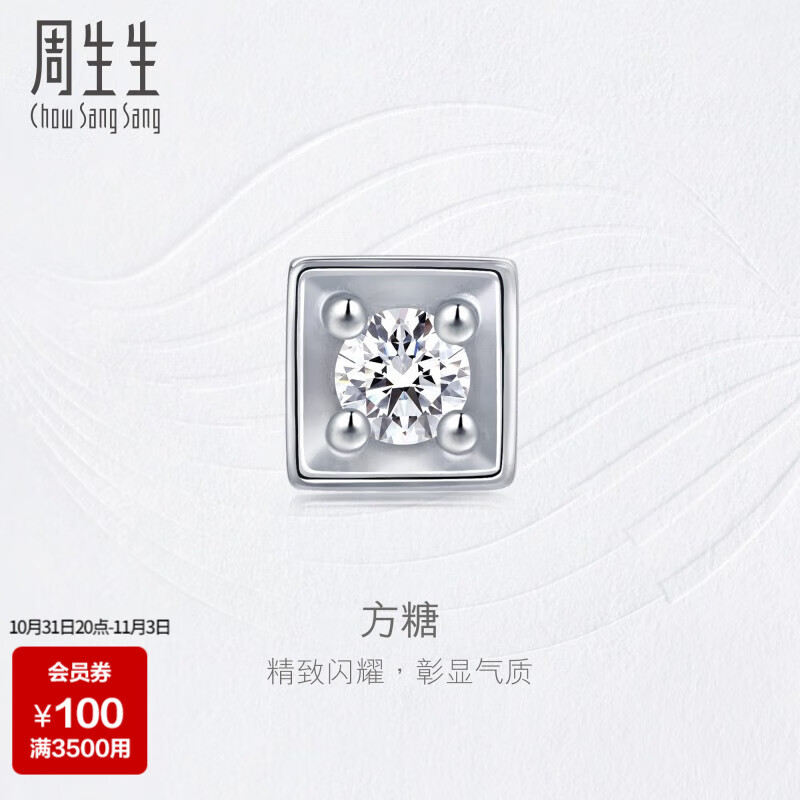 周生生方糖钻石耳钉单只 钻之颂18K白色黄金方形镶嵌耳饰25047E怎么样,好用不?