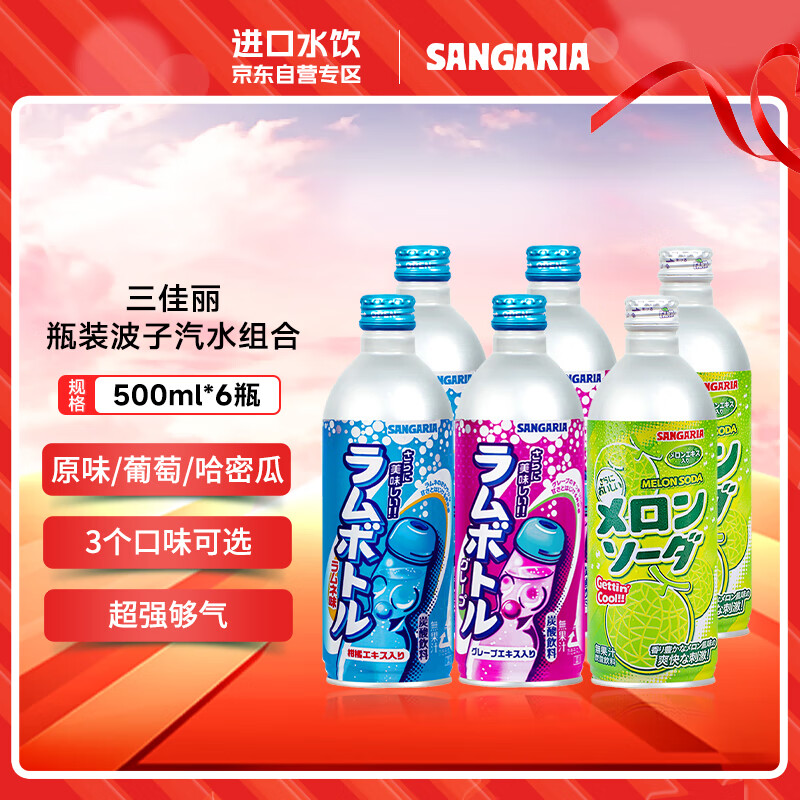 三佳丽 波子汽水进口碳酸饮料组合500ml（原味*2+哈密瓜味*2+葡萄味*2）