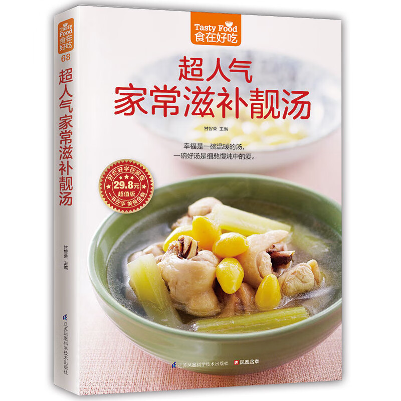 超人气家常滋补靓汤 食在好吃 煲汤书籍菜谱大全 炖汤书 家常菜做法 学习做饭书籍 保健养身汤谱 生活健康美