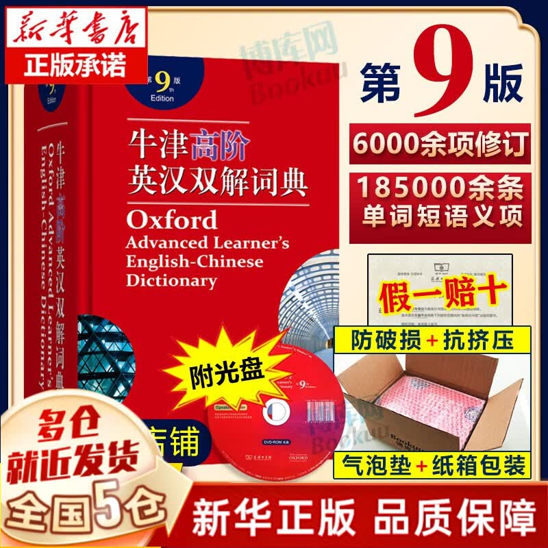 【第十版赠电子版】牛津高阶英汉双解词典第10版2023年最新修订版商务出版社印书馆印刷 英语词典英文字典初中高中中学生 【牛高第9版定制飞机盒版，定价169.7】