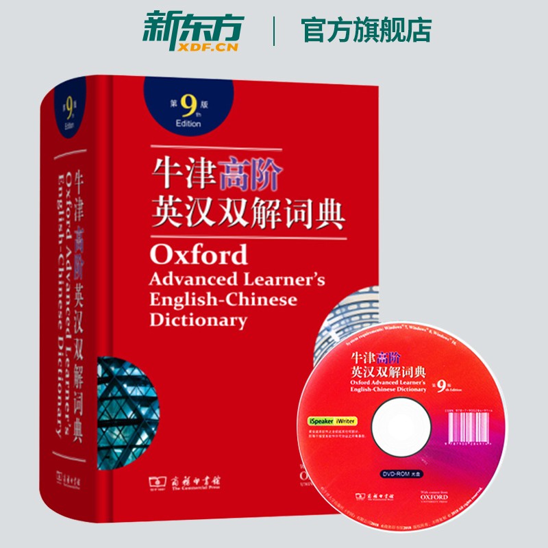 正版含光盘 牛津高阶英汉双解词典第9版 商务印书馆Oxford 牛津高阶英语词典字典工具