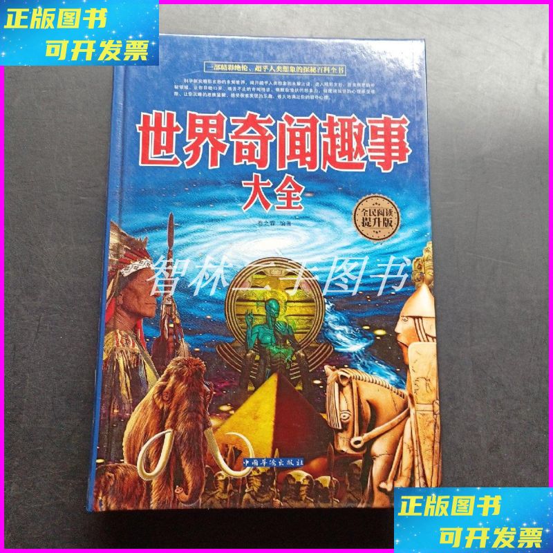 【二手9成新】世界奇闻趣事大全(全民阅读提升版) 中国华侨出版