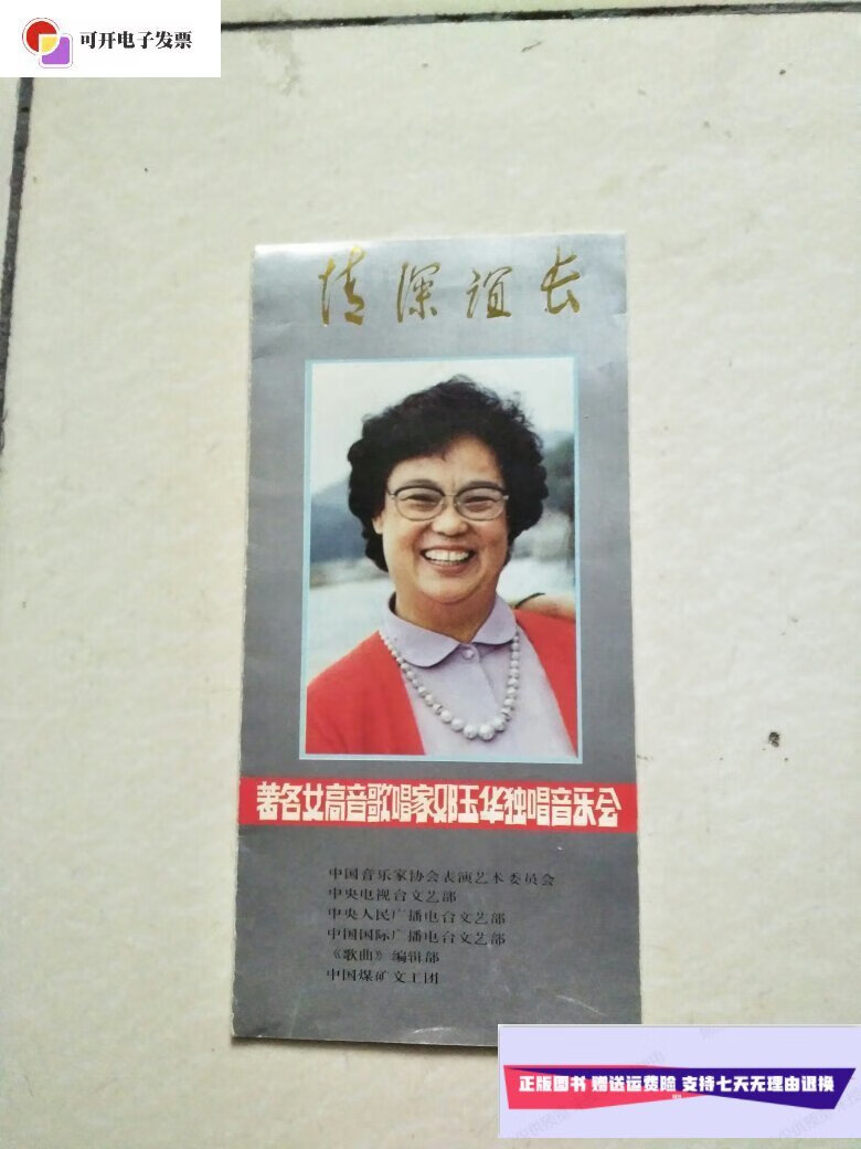 【二手9成新】著名女高音歌唱家邓玉华独唱音乐会-节目单(邓玉华签赠)