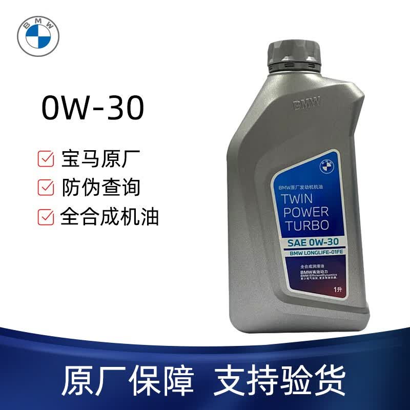 宝马(bmw)原厂机油 全合成发动机润滑油 0w-30 1l