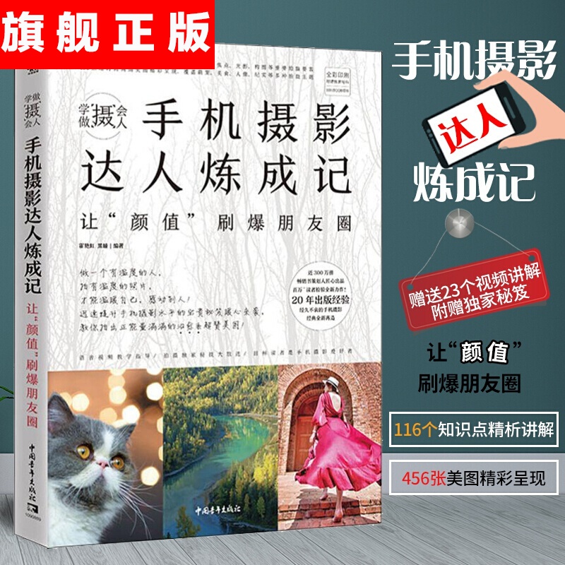 【官方旗舰店】学做摄会人 手机摄影达人炼成记 让颜值刷爆朋友圈 霍艳虹，黑瞳 116个手机摄影知识点精
