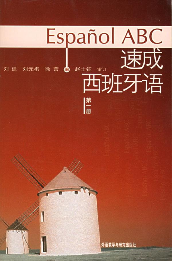 速成西班牙语【正版图书】