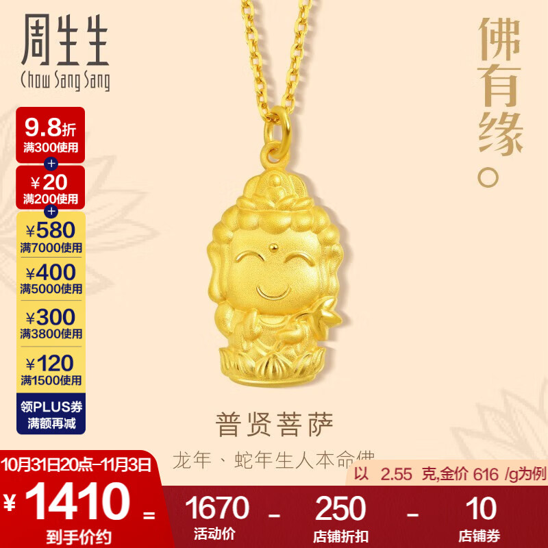 周生生足金本命佛普贤菩萨生肖龙蛇佩戴黄金吊坠 89233P计价 2.54克(含工费100元)属于什么档次？