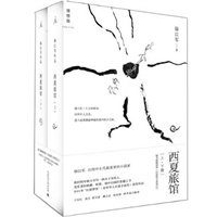 [正版图书] 西夏旅馆 骆以军 广西师范大学出版社 9787549502783-0