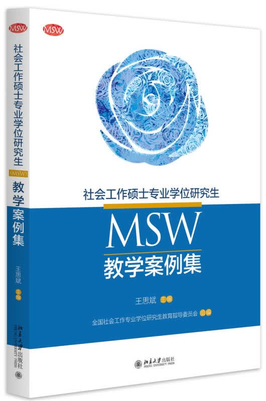 【新华书店】社会工作硕士专业学位研究生(MSW)教学案例集