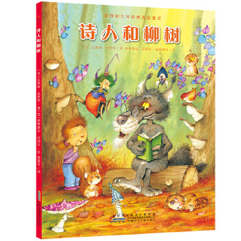 甜橙树大师经典美绘童话·诗人和柳树【正版】