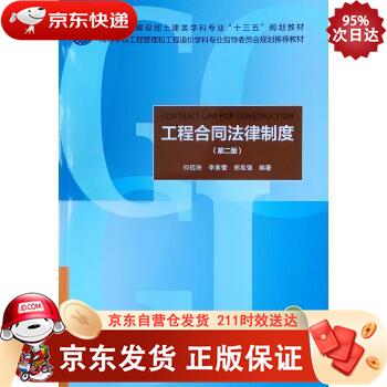 工程合同法律制度（第2版） 中国建筑工业出版社 9787112242047正版