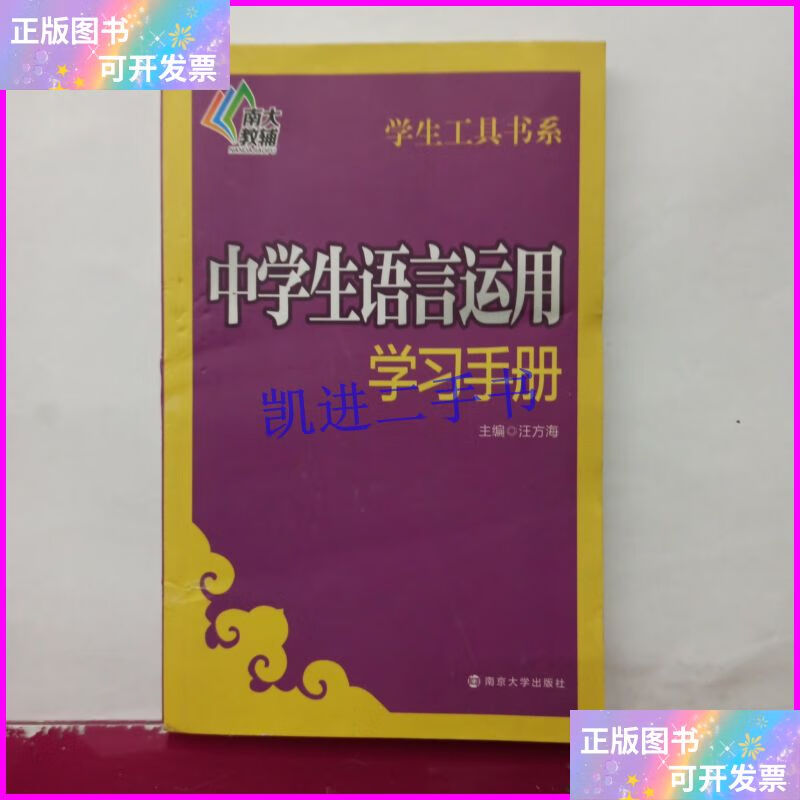 【二手9成新】南大教辅 学生工具书系:中学生语言运用学习手册