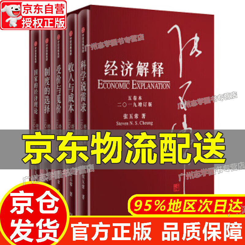 【京东配送正版】【官方正版】经济解释(五卷本)(2019增订版)