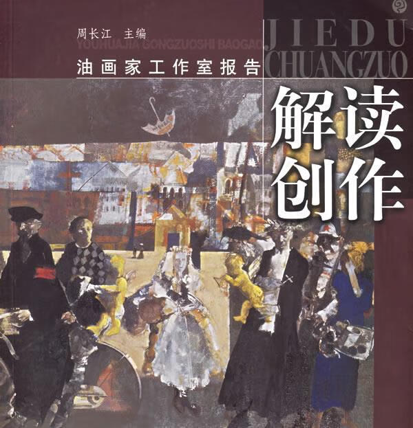 解读创作—油画家工作室报告