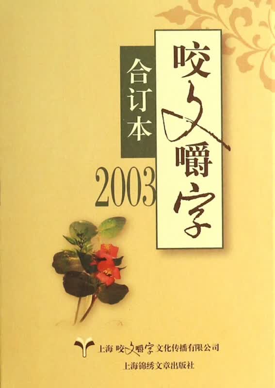 咬文嚼字(2003合订本)(精)