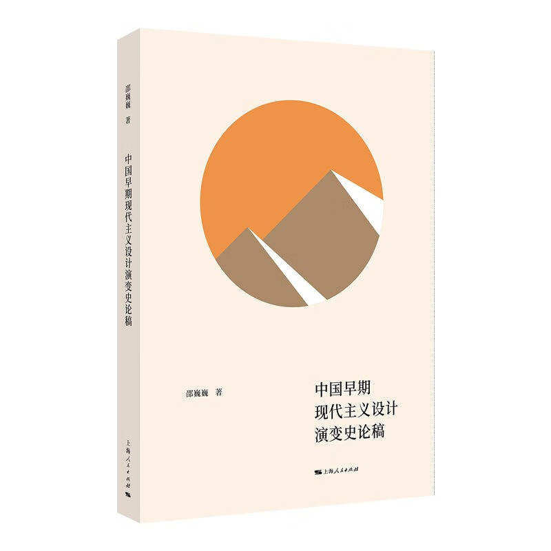 中国早期现代主义设计演变史论稿