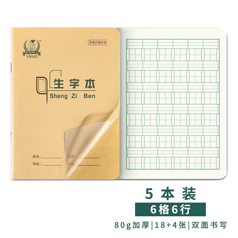 多利博士 36K18+4页生字本自带环保书皮生字本子幼儿园小学生标准一二三年级作业本大生字抄写本软抄本5本装	怎么样,好用不?