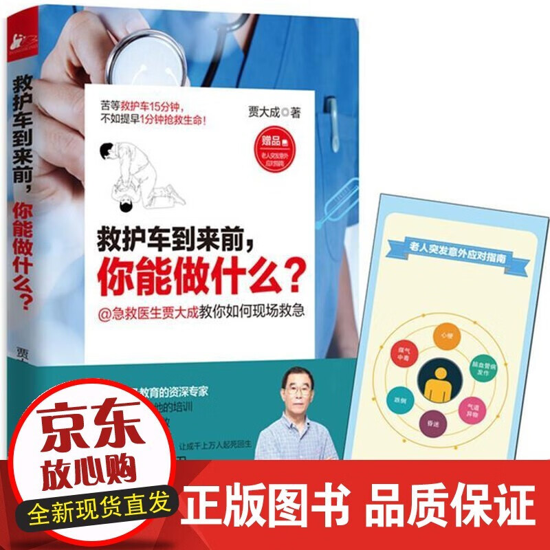 救护车到来前，你能做什么？ 书籍 健身与保健 急救常识 Y