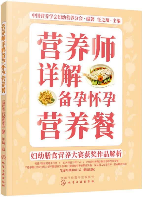 【新书正版】妇幼膳食营养大赛获奖作品解析--营养师详解备孕怀孕营养餐 978722352644 中国营养学会妇