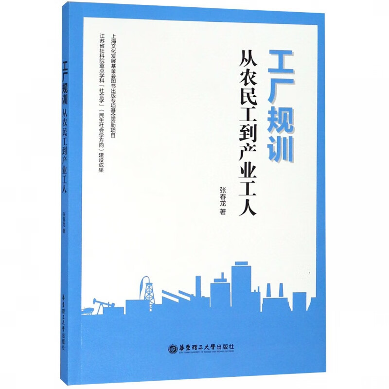 工厂规训(从农民工到产业工人)