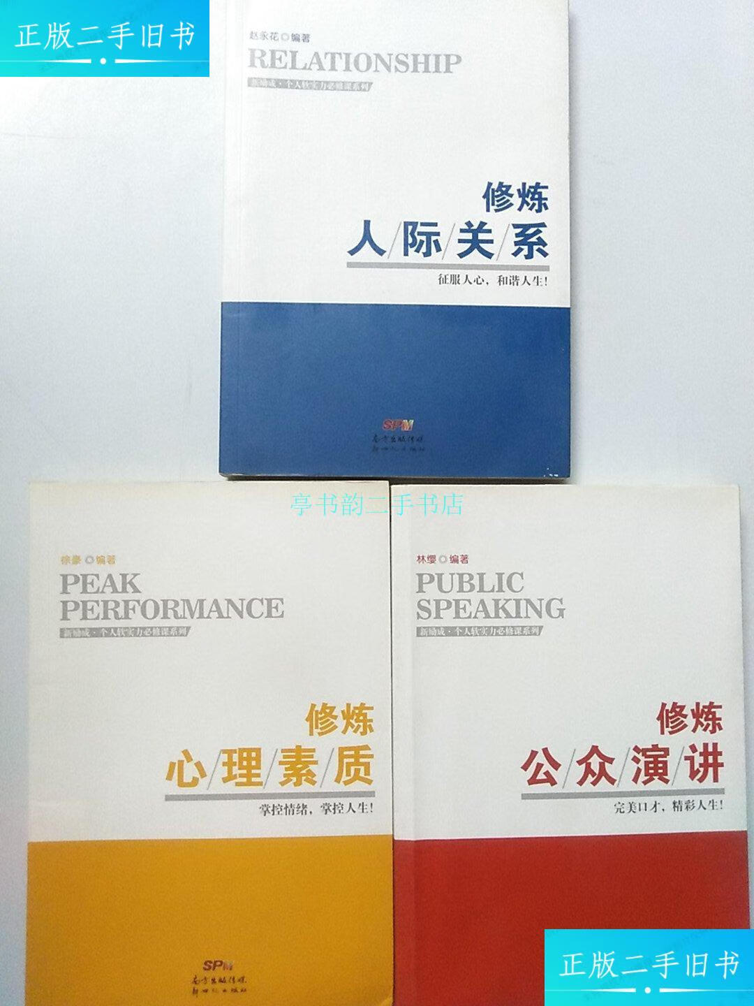 【二手9成新】新励成个人软实力必修课系列之 修炼公众演讲,修炼心理