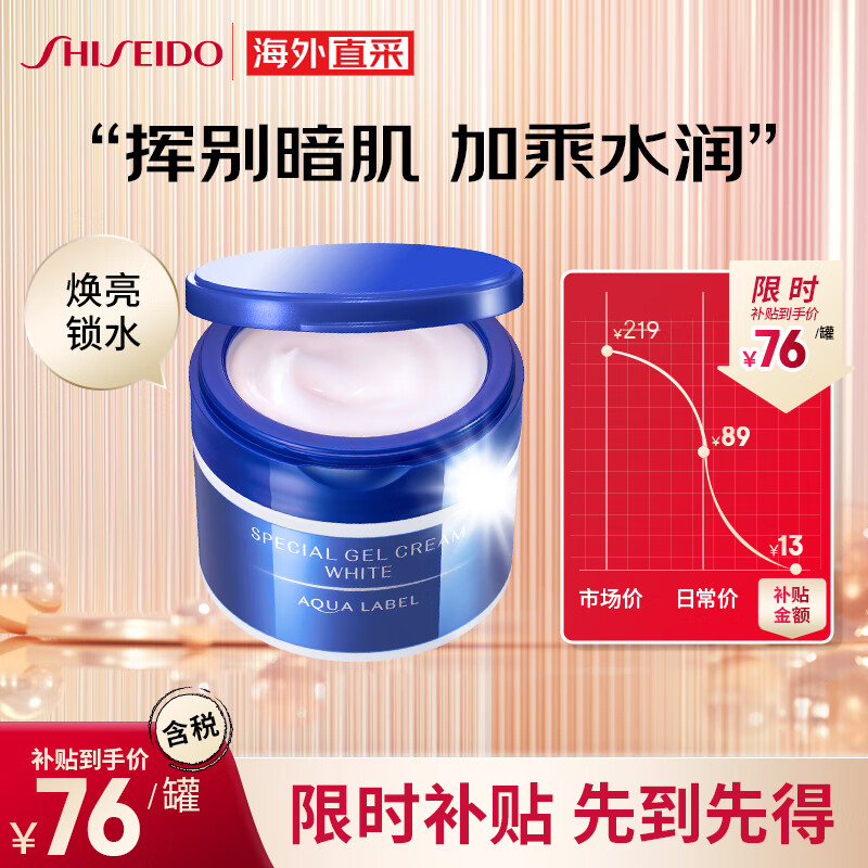 资生堂水之印五合一焕亮高保湿面霜90g/盒 蓝罐深层提亮高保湿透亮啫喱 怎么样,好用不?