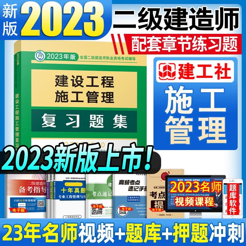 建工社官方备考2024 二级建造师2023教材配套复习题集 二建教材配套练习题库 二建建筑市政机电公路水利水电工程法规等赠历年真题网课视频 建设工程施工管理