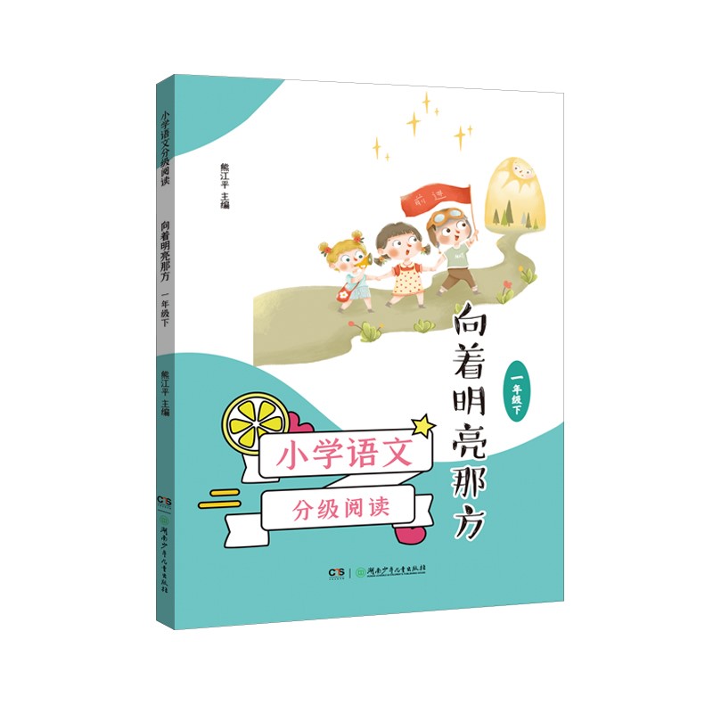 小学语文分级阅读·向着明亮那方（一年级下）属于什么档次？