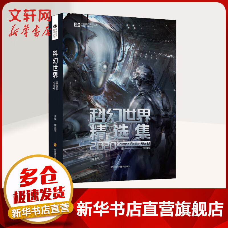 科幻世界精选集2020
