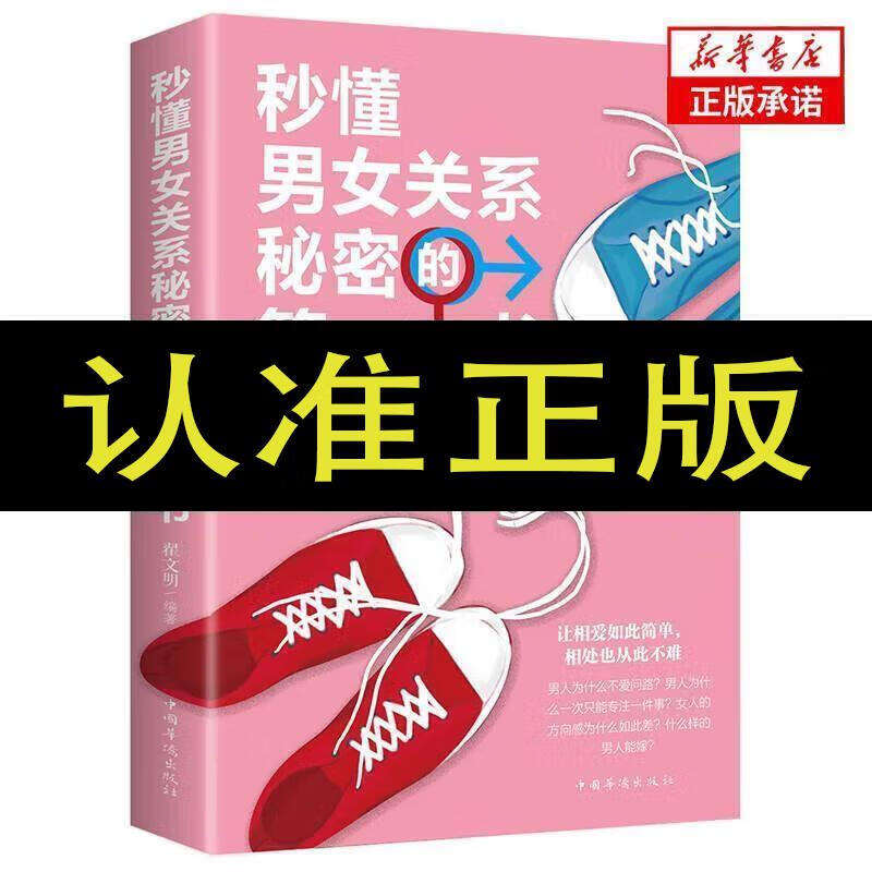 秒懂男女关系秘密的本书 恋爱婚姻两性心理学把妹搭讪书籍神撩术 书