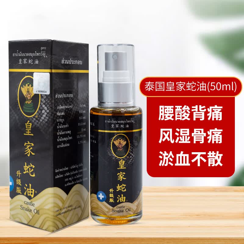 皇家蛇油泰国蛇油喷雾剂淤血不散腰酸背痛风湿骨痛肩周颈椎疼痛关节按摩油 【升级版】 50ml 1盒