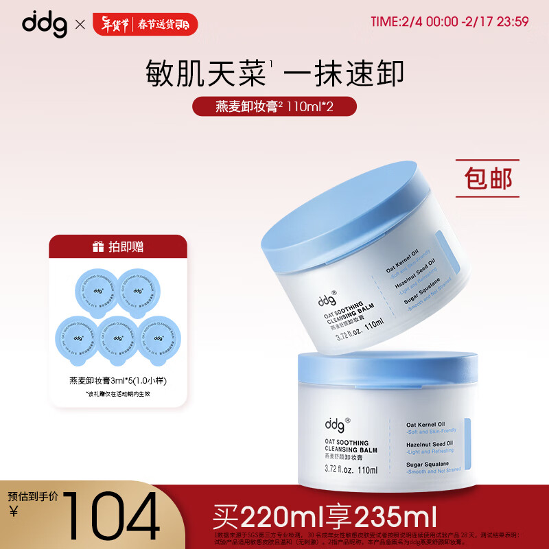 ddg 燕麦卸妆膏 易乳化眼唇深层清洁一抹速卸温和维稳敏感肌110ml*2