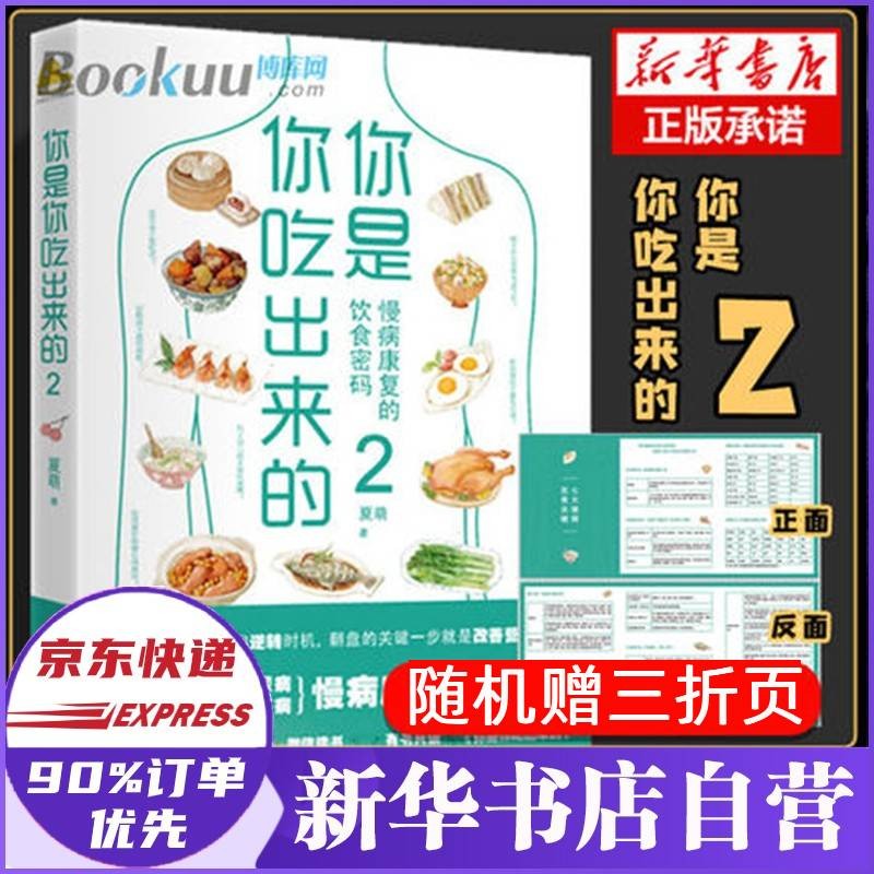 你是你吃出来的1+2 夏萌2021作品  特邀嘉宾夏萌10年10万+临床病例总结 共2册 夏萌 【单本】你是你吃出来的2新书