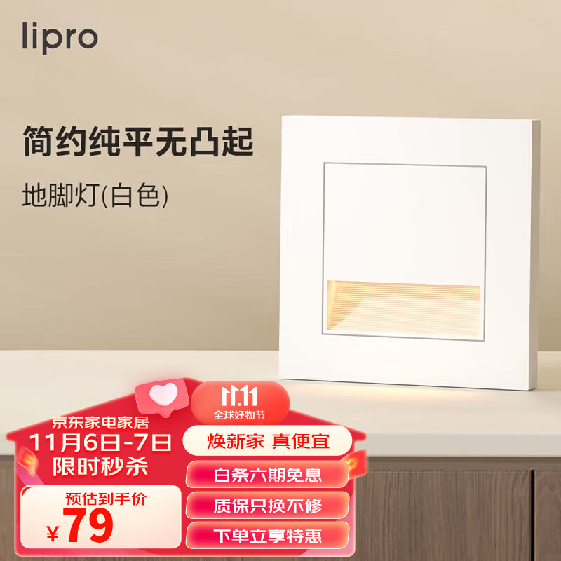 lipro LED智能人体感应地脚灯86型led踢脚灯台阶小夜灯老人起夜灯属于什么档次?