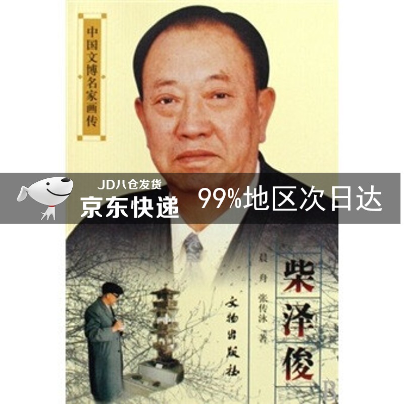 中国文博名家画传:柴泽俊