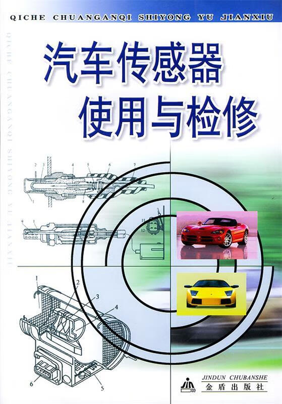 汽车传感器使用与检修
