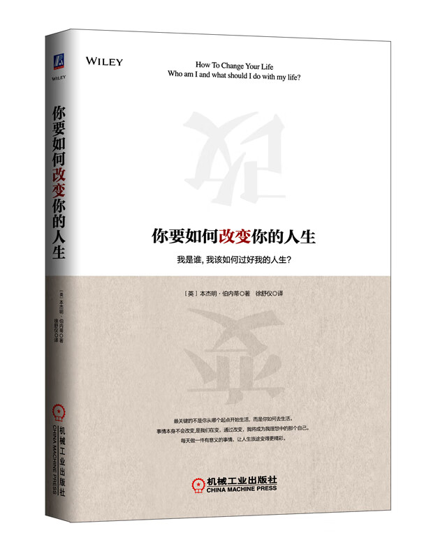 你要如何改变你的人生【正版图书】