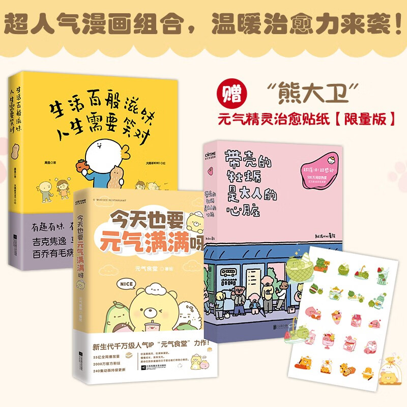 【涿州库被淹延迟发货，感恩理解支持】带壳的牡蛎是大人的心脏海报版+也要元气满满（赠限量疗愈精灵贴纸）+ 生活百般滋味 人生需要笑对 搞笑疗愈超漫画 解压漫画书 脑洞式 超人气漫画 正版书籍 漫画精品（