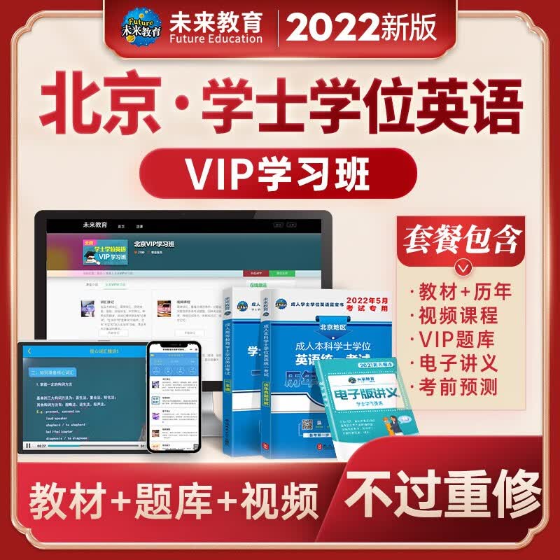 备考2023年全国通用版成人高等教育学士学位英语考试用书一本通教材+模拟试卷+词汇+历年真题试卷北京山东广东版本 北京版一本通+历年+VIP学习班