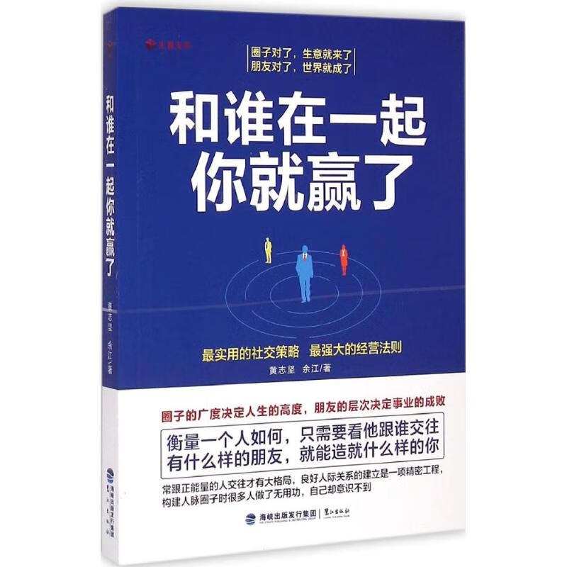 和谁在一起你就赢了励志与成功/行业成功指南黄志坚,余江 著9787545909197鹭江出版社