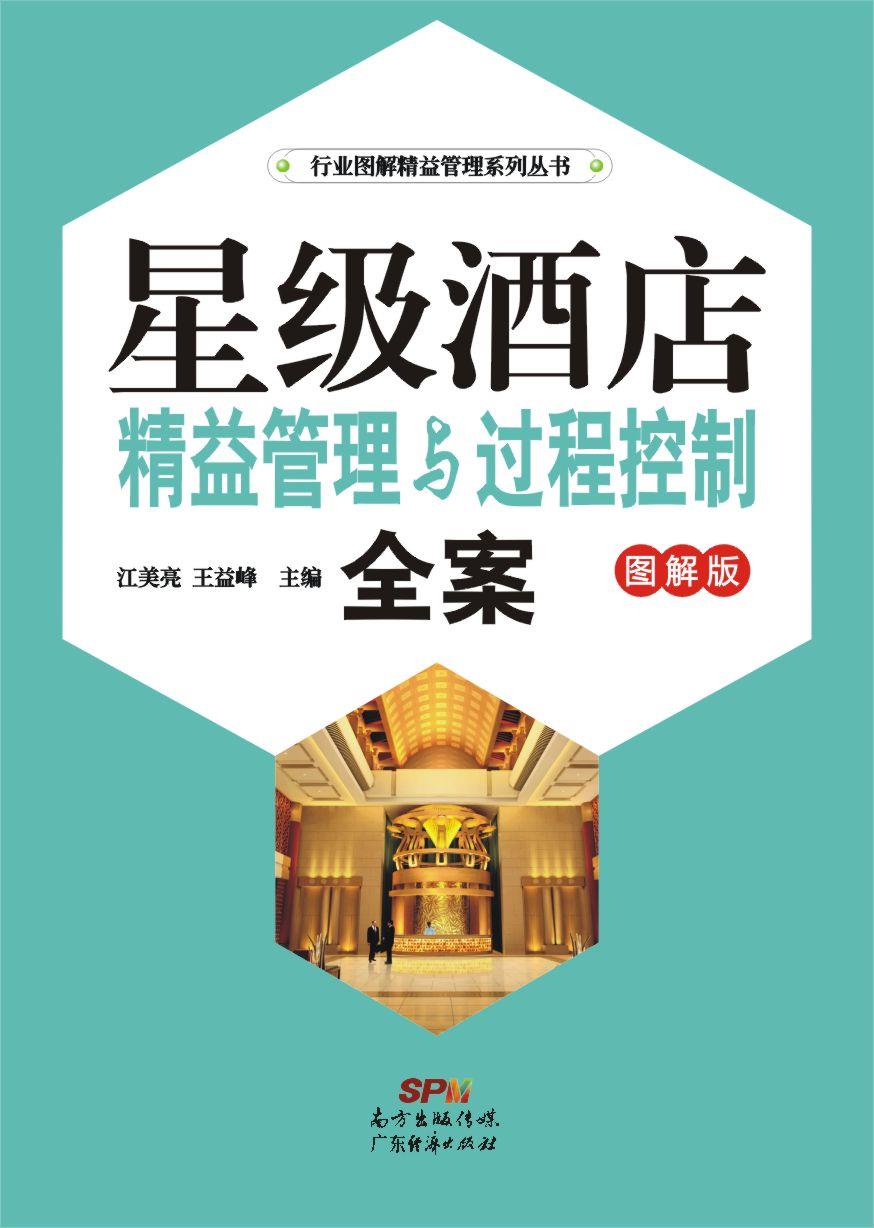 星级酒店精益管理与过程控制全案【正版】
