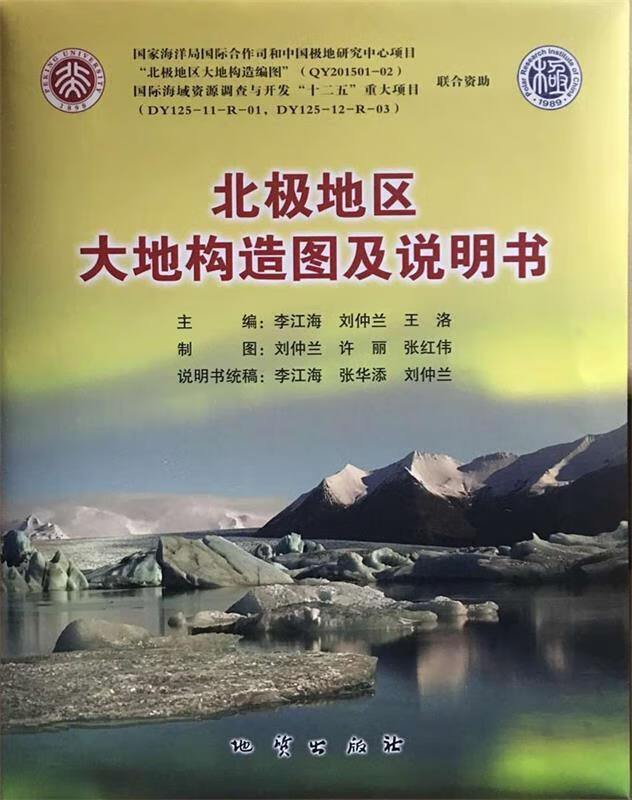 北极地区大地构造图说明书 张红伟 绘 地质出版社 9787116098251