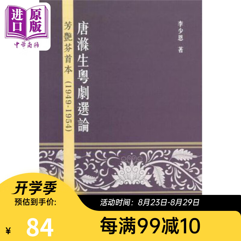 唐涤生粤剧选论：芳艳芬首本（1949-1954） 港台艺术原版 李少恩 汇智出版