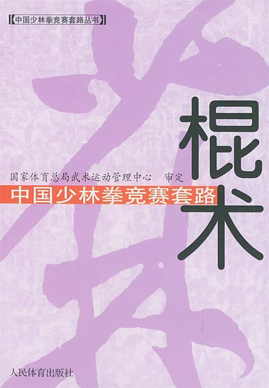 中国少林拳竞赛套路 国家体育总局武术运动管理中心审定 人民体育出版