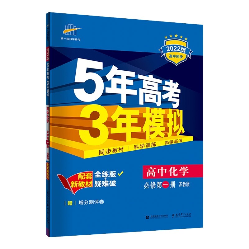 曲一线 高一上高中化学 必修第一册 苏教版 2022版高中同步5年高考3年模拟配套新教材五三 